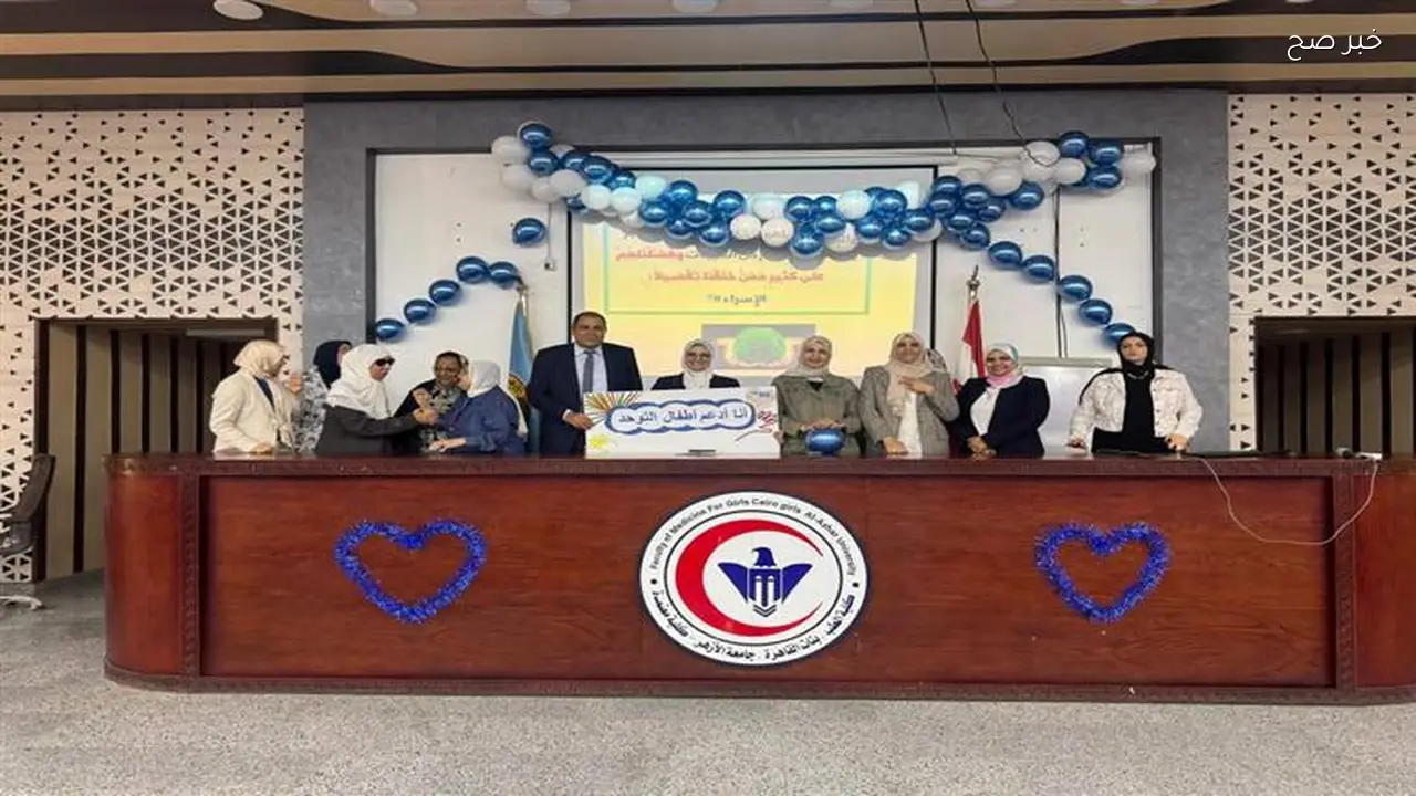 طب بنات الأزهر تطلق حملة للتوعية بمرض التوحد ودمج المصابين