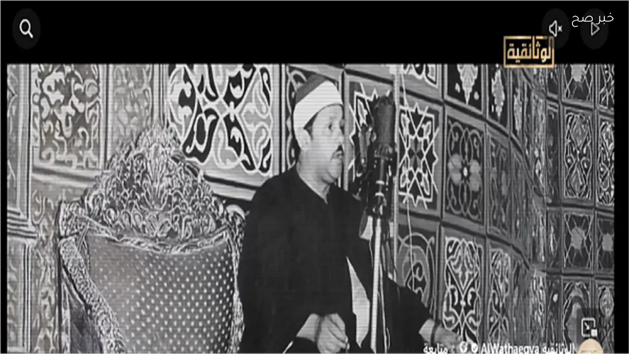 عرض حلقة خاصة عن الشيخ محمود علي البنا على قناة الوثائقية