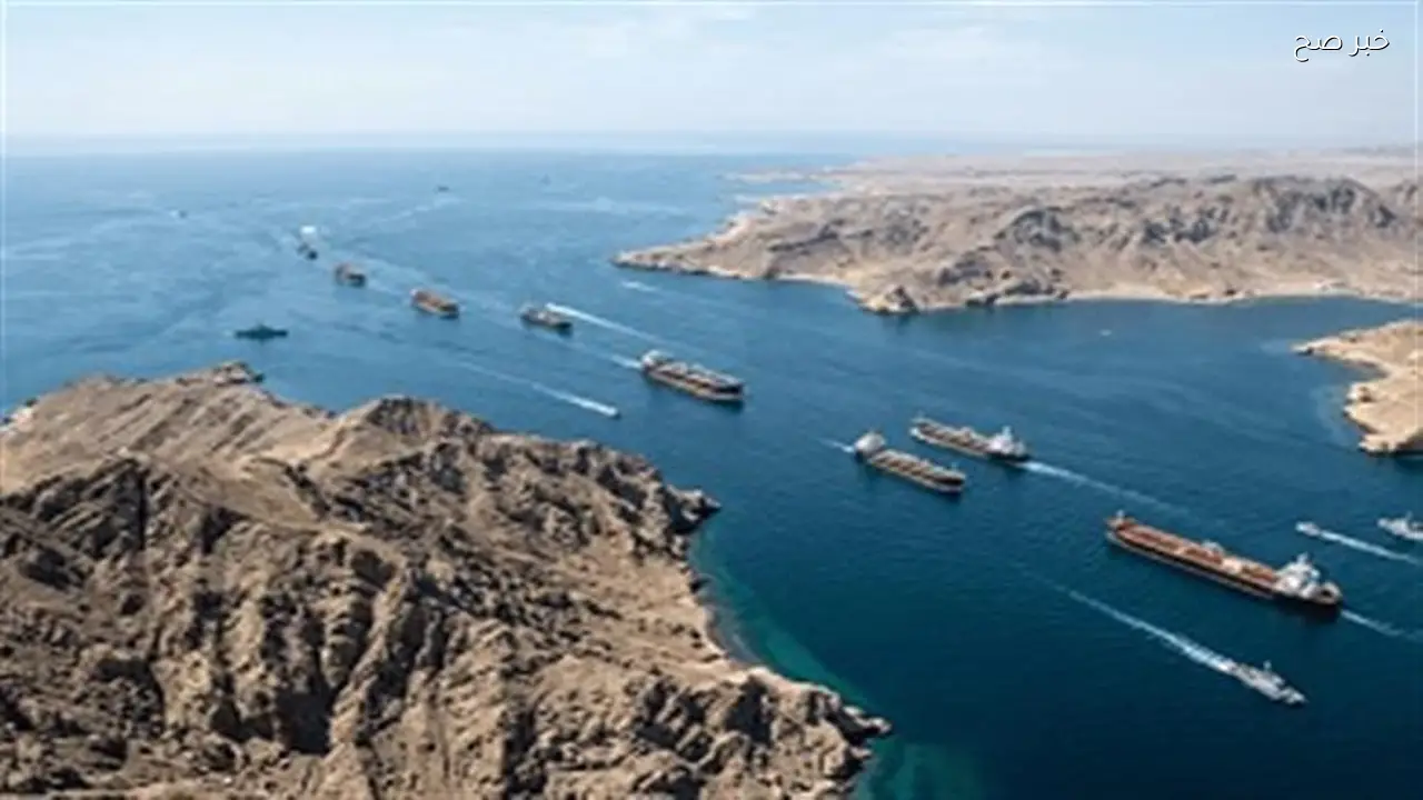 فتح مضيق هرمز يشير لبداية مرحلة جديدة في التجارة العالمية