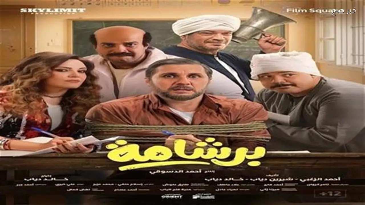 فيلم برشامة يحقق أعلى إيرادات في دور السينما أمس