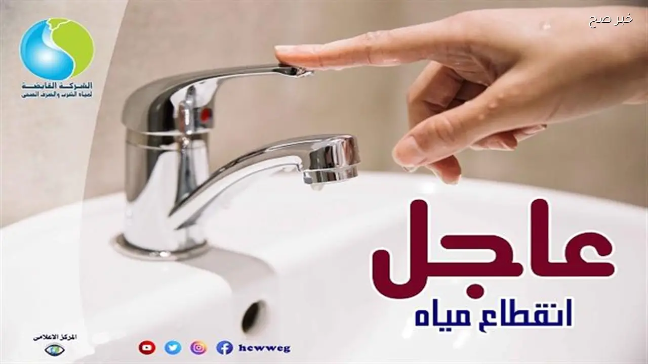 قطع المياه في 4 محافظات لمدة محددة لأعمال الصيانة