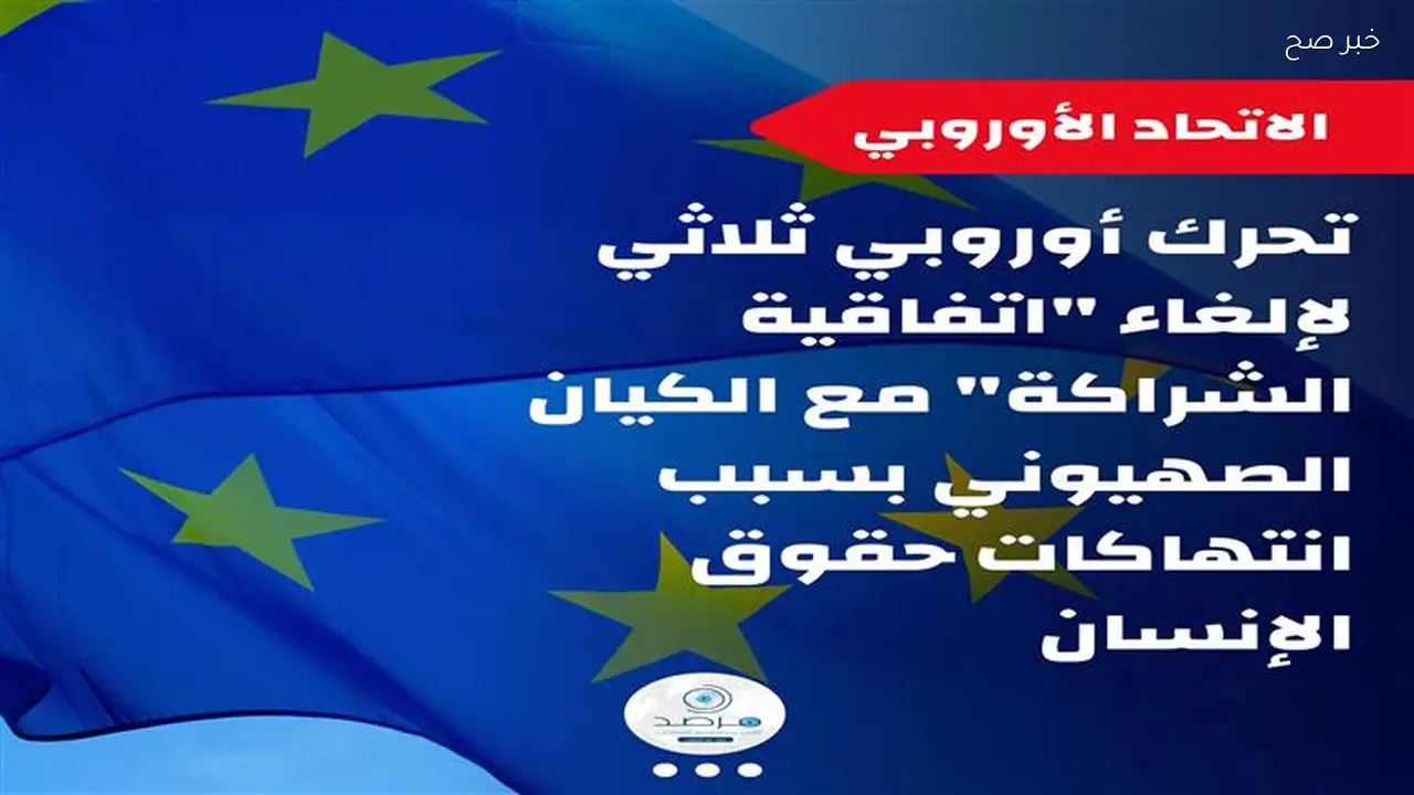 مرصد الأزهر: دول أوروبية تلغي اتفاقيات الشراكة مع إسرائيل