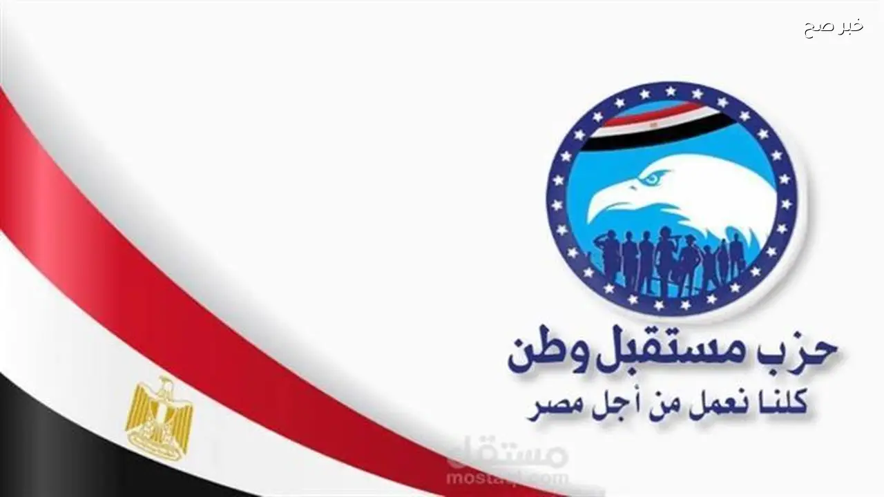 مستقبل وطن يطلق تحركات مكثفة لدعم العمل المجتمعي بالمحافظات