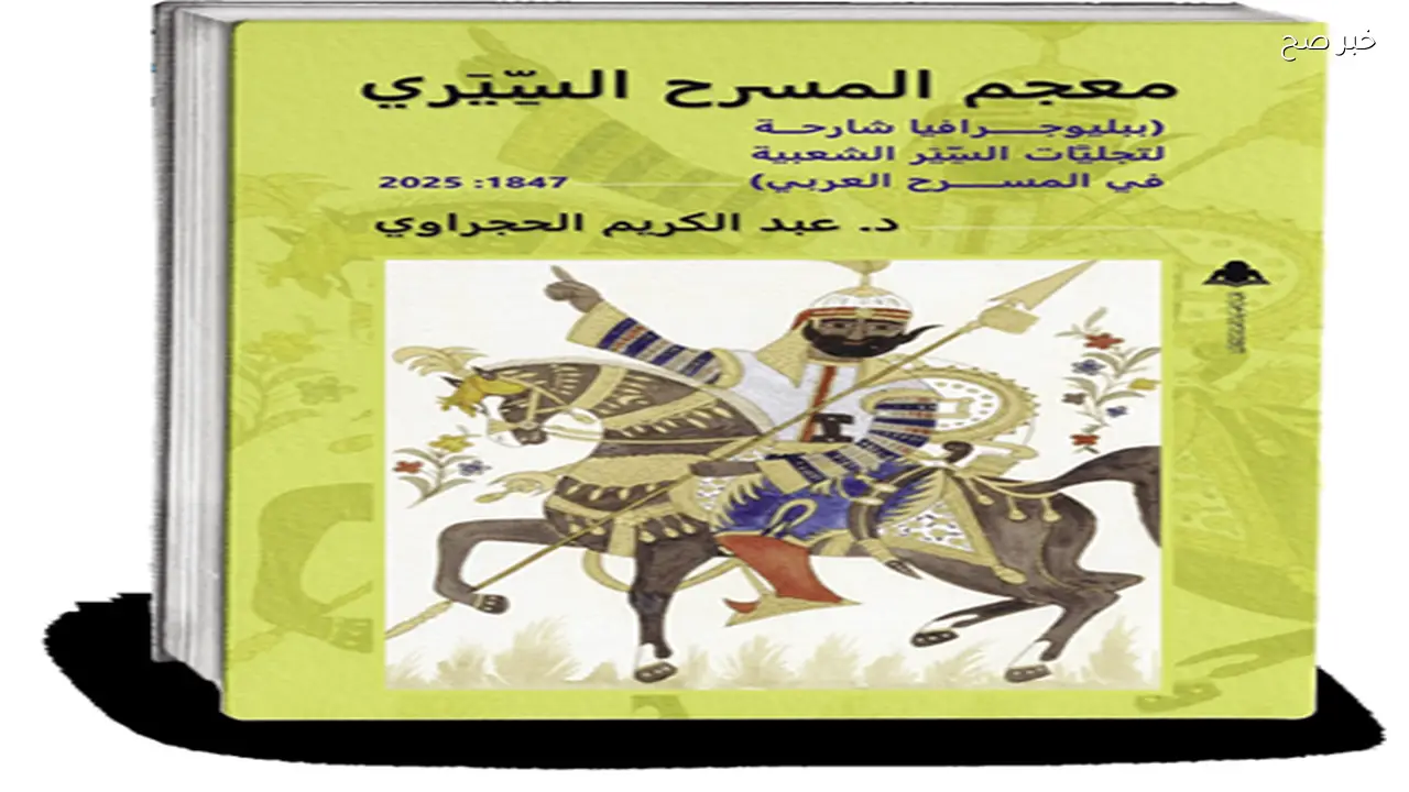 مصر تقدم تجليات السير الشعبية في المسرح والموروث الشعبي العربي
