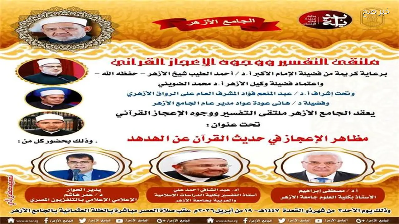 ملتقى التفسير بالجامع الأزهر يستعرض إعجاز خلق الهدهد