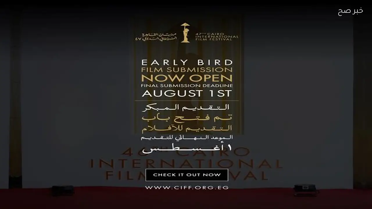 مهرجان القاهرة السينمائي الدولي يفتح باب التقديم لدورته السابعة والأربعين