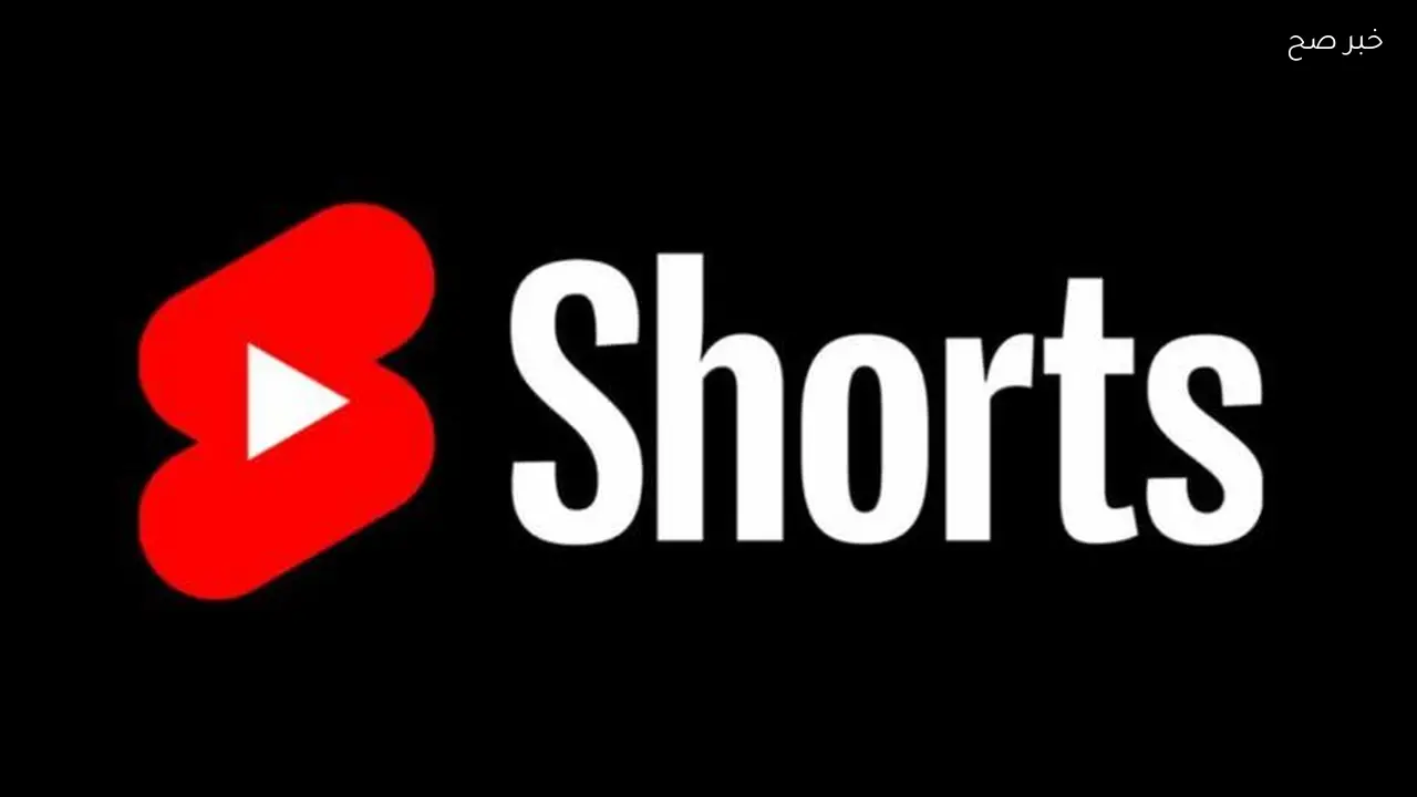 يوتيوب يطلق ميزة جديدة لتحسين تجربة الفيديوهات القصيرة