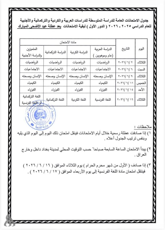 رسميًا.. تعديل مواعيد امتحانات الثالث المتوسط 2026 في العراق وجدول الدور الأول الجديد