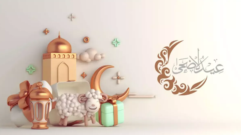 رسائل وصور تهنئة عيد الأضحى المبارك