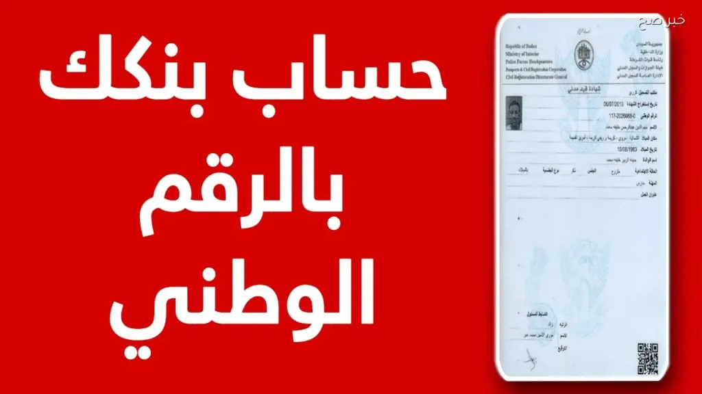 افتح حساب بنك الخرطوم من موقع البنك الرسمي برقمك الوطني