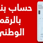 افتح حساب بنك الخرطوم من موقع البنك الرسمي برقمك الوطني