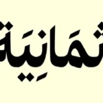 تردد قناة ثمانية لمتابعة مباراة الاتحاد والاتفاق اليوم