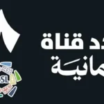 تردد قناة ثمانية الرياضية لمتابعة قمة النصر والهلال