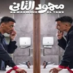 إياد صالح يكشف ملامح فيلم محمود التاني قبل طرحه