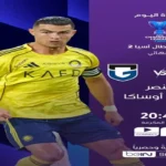 النصر يواجه غامبا أوساكا في نهائي دوري أبطال آسيا 2026 بقيادة رونالدو