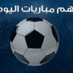 مواجهات مثيرة في كرة القدم اليوم الجمعة 15 مايو 2026