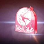 تحديث تردد قناة طيور الجنة 2026 على نايل سات وعرب سات