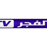 تردد قناة الفجر الجزائرية 2026 الجديد على نايل سات وعرب سات