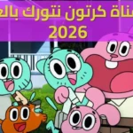 تردد قناة كرتون نتورك بالعربية 2026 على نايل سات وعرب سات