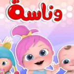 تردد قناة وناسة للأطفال 2026 على نايل سات وعرب سات بجودة HD
