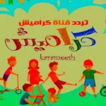 تردد قناة كراميش 2026: استمتع بمحتوى تعليمي وترفيهي للأطفال