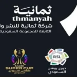 تردد قنوات ثمانية لمباراة الاتحاد والشباب في دوري روشن السعودي