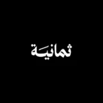 تحديث تردد قناة ثمانية 2026 لمتابعة البرامج والبودكاست