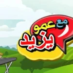 تحديث تردد قناة عمو يزيد 2026 يحقق شعبية كبيرة بين الأطفال