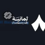 تردد قناة ثمانية 2026 على النايل سات بجودة HD