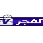 تردد قناة الفجر الجزائرية 2026 على النايل سات لمتابعة المسلسلات بجودة HD