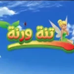 تردد قناة تنة ورنة 2026 على النايل سات للأطفال