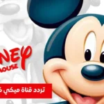 تردد قناة ميكي 2026 الجديد على النايل سات بجودة عالية للأطفال