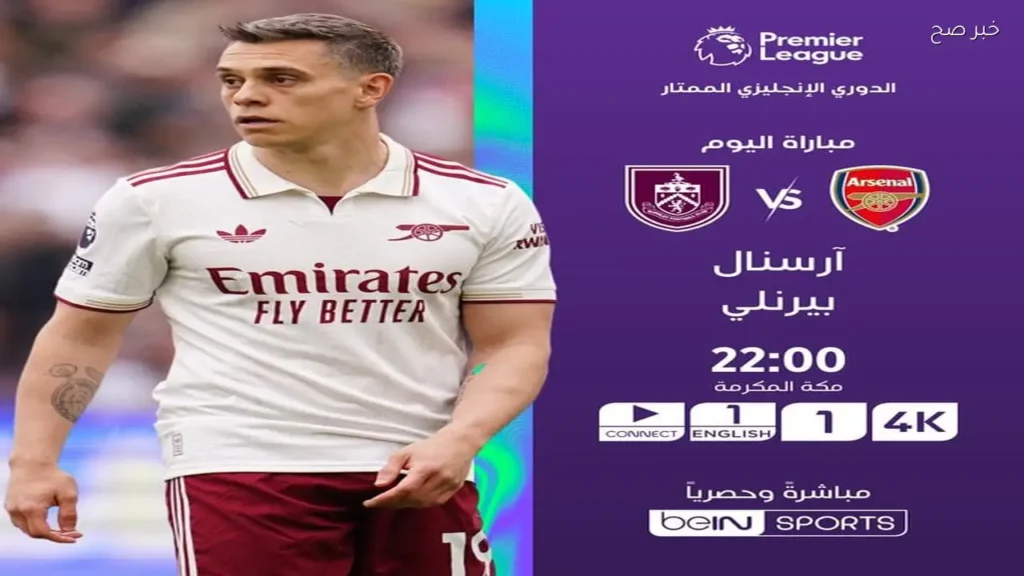 آرسنال يستضيف بيرنلي في مباراة حاسمة بالدوري الإنجليزي