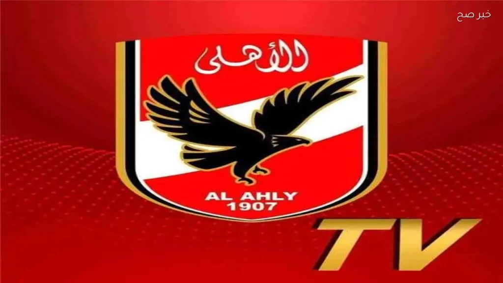 تردد قناة الأهلي 2026 على النايل سات لمتابعة أحدث الأخبار الرياضية