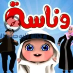 تردد قناة وناسة 2026 على النايل سات للأطفال بجودة عالية