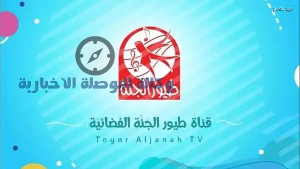 تردد قناة طيور الجنة 2026 على النايل سات للأطفال