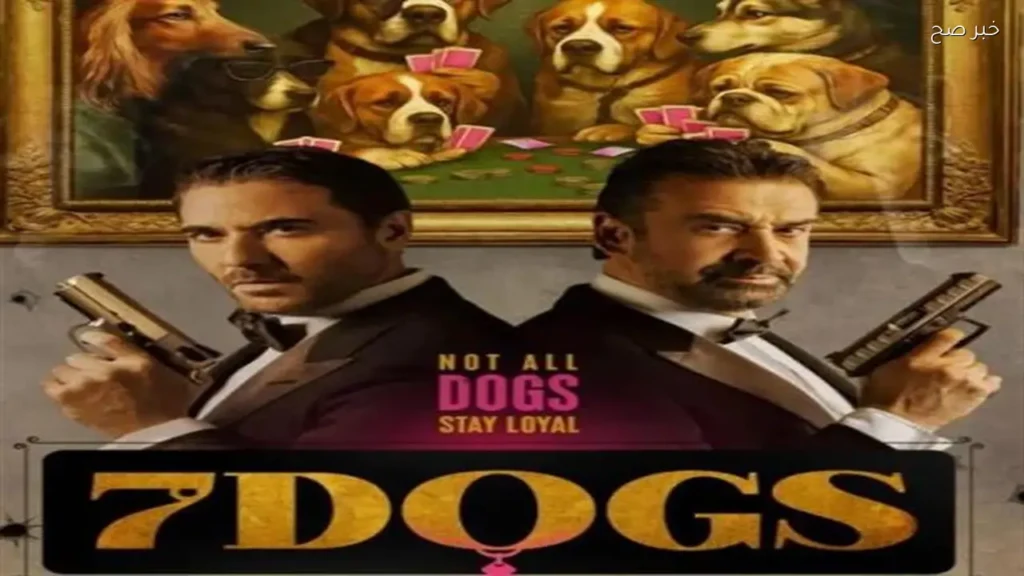 العرض الخاص لفيلم 7DOGS بحضور أبطاله في القاهرة الجديدة غداً