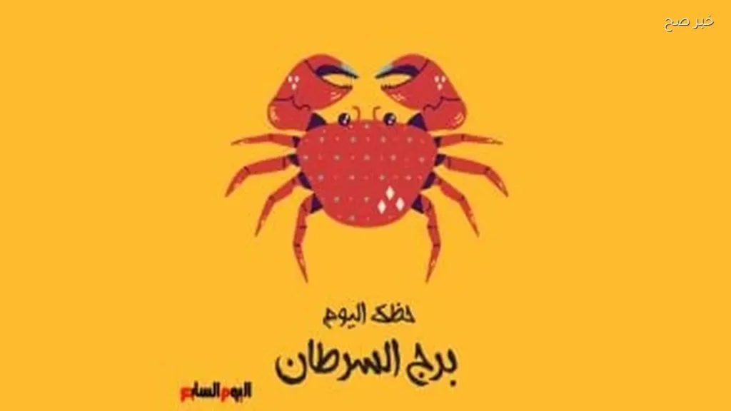 حظك اليوم لبرج السرطان: دعم عاطفي واستقرار أسري