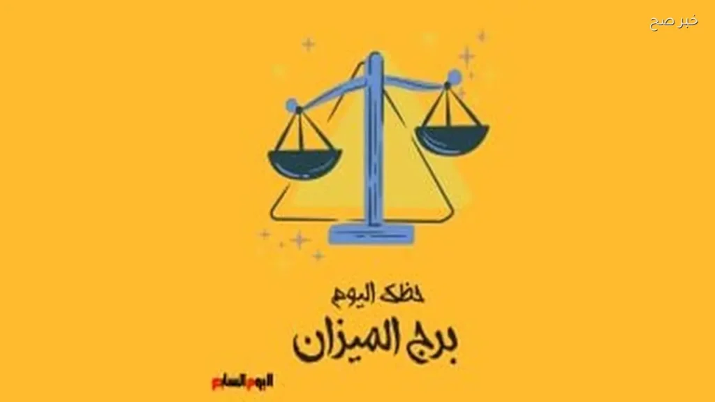 حظك اليوم الثلاثاء 19 مايو لمواليد برج الميزان: توازن وثقة