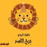 حظك اليوم لمواليد برج الأسد: حضور قوي وتألق في العمل