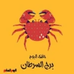 حظك اليوم الثلاثاء 19 مايو لمواليد برج السرطان: إحساس صادق