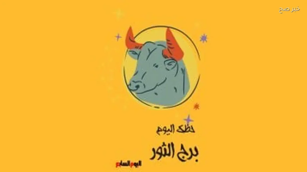 برج الثور: توقعات اليوم الثلاثاء 19 مايو تبرز الراحة والتوازن