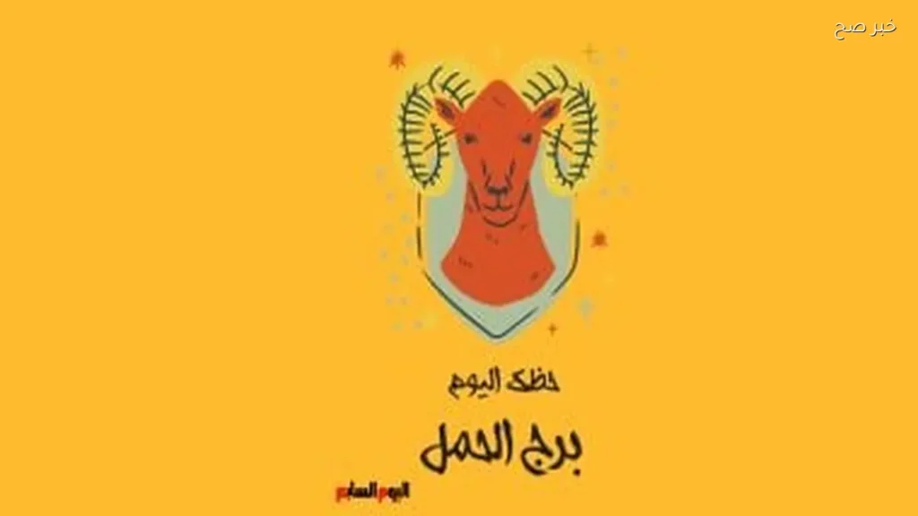 برج الحمل: حظك اليوم الثلاثاء 19 مايو بجرأة وثقة