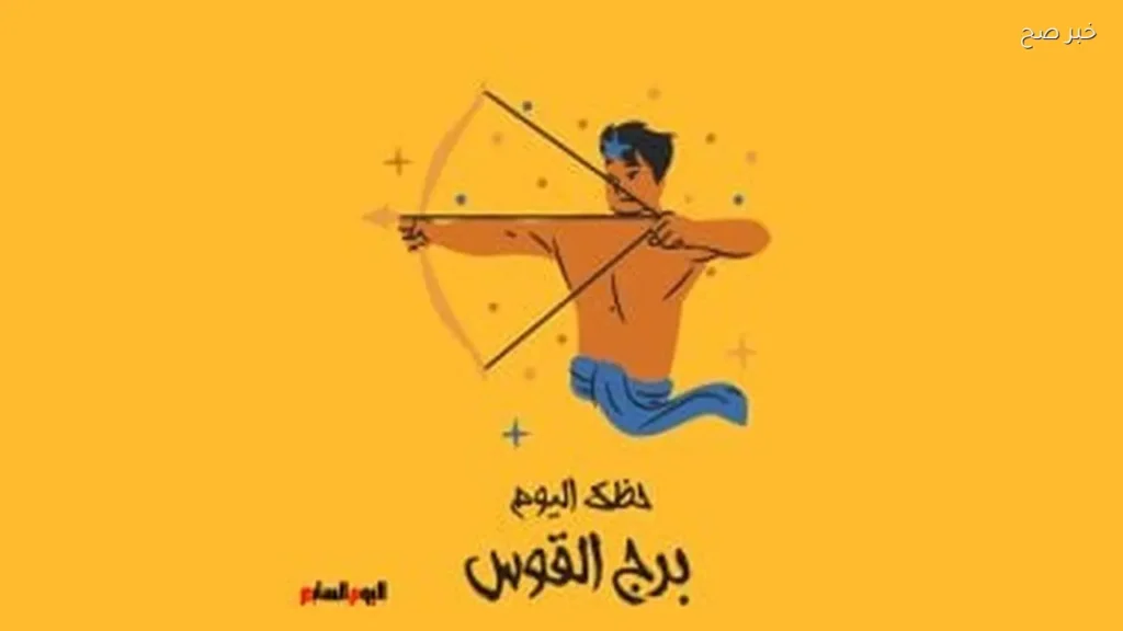 حظك اليوم لبرج القوس: طاقة متجددة وفرص جديدة