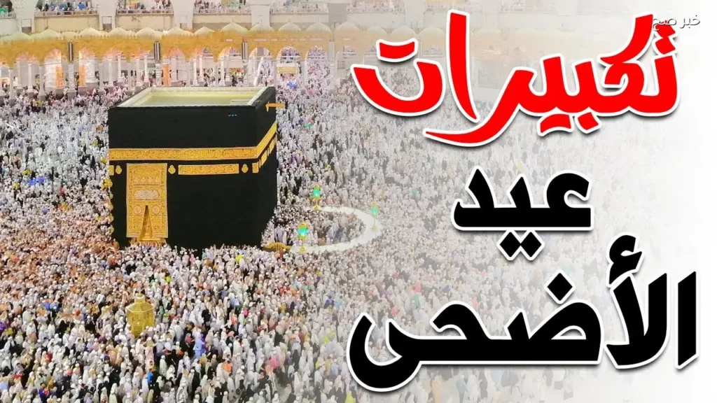 ترددات قنوات تكبيرات عيد الأضحى 2026 على النايل سات