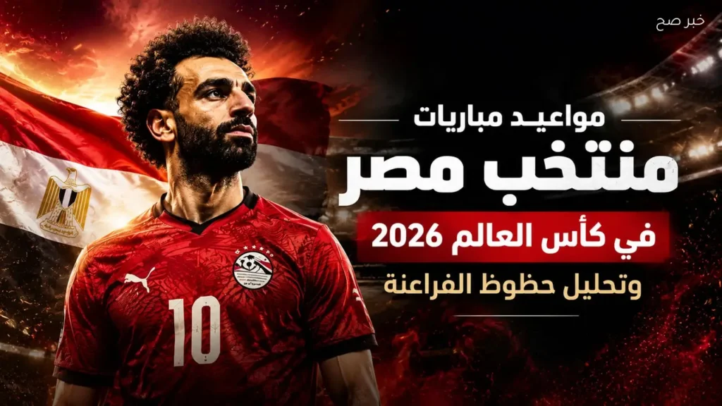 مواعيد مباريات منتخب مصر في كأس العالم 2026 وآمال التأهل