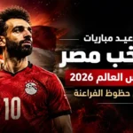 مواعيد مباريات منتخب مصر في كأس العالم 2026 وآمال التأهل