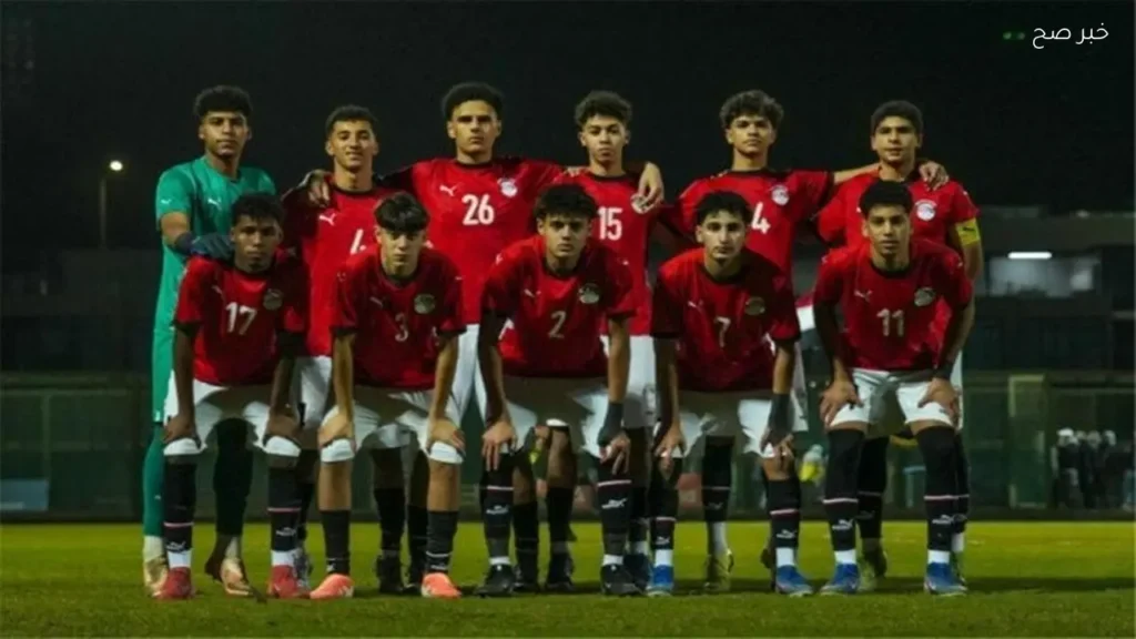 تغيير موعد مباراة مصر وكوت ديفوار في ربع نهائي أمم إفريقيا تحت 17 عامًا