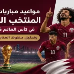 مواعيد مباريات منتخب قطر في كأس العالم 2026 وفرص التأهل