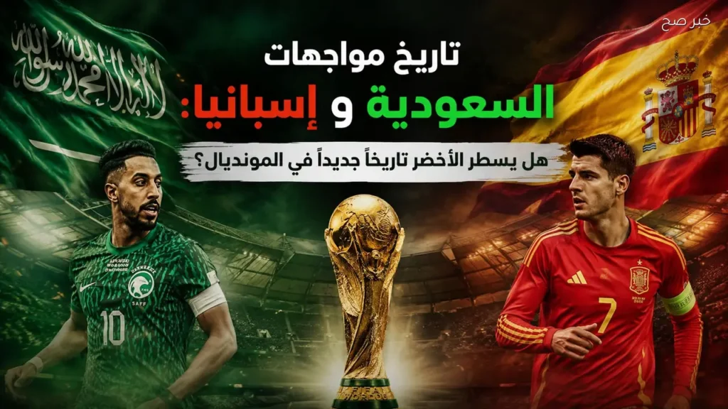 السعودية تواجه إسبانيا في كأس العالم 2026.. هل يحقق الأخضر انتصاره الأول؟